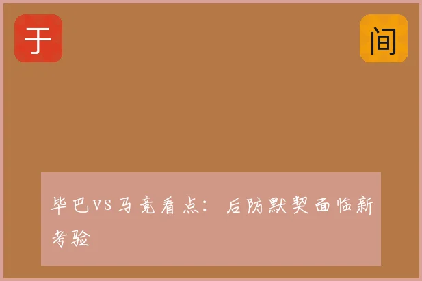 毕巴vs马竞看点：后防默契面临新考验