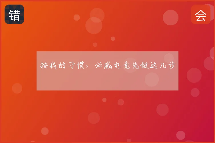 按我的习惯，必威电竞先做这几步