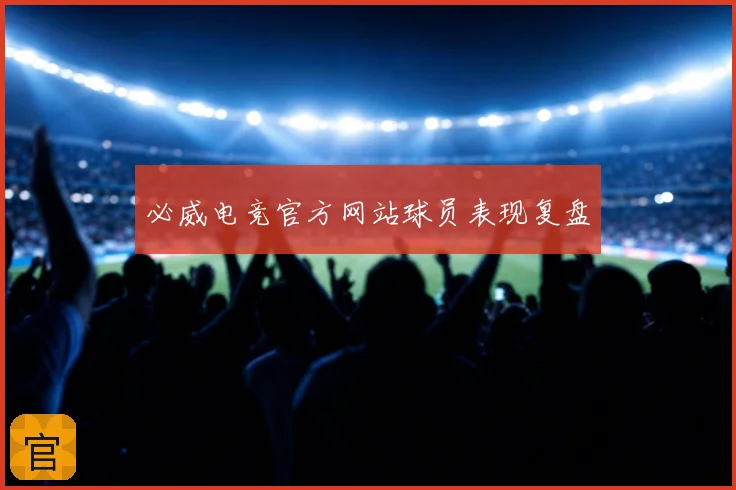必威电竞官方网站球员表现复盘