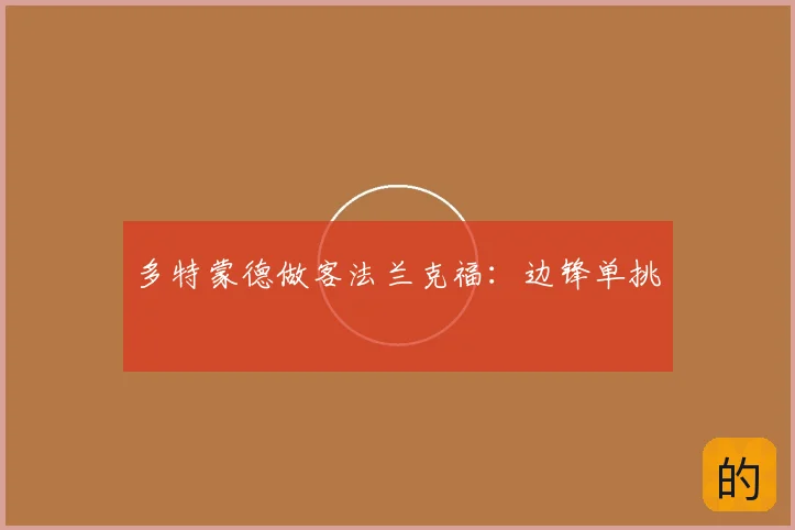多特蒙德做客法兰克福：边锋单挑