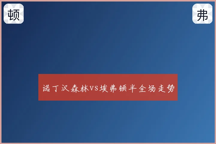 诺丁汉森林vs埃弗顿半全场走势