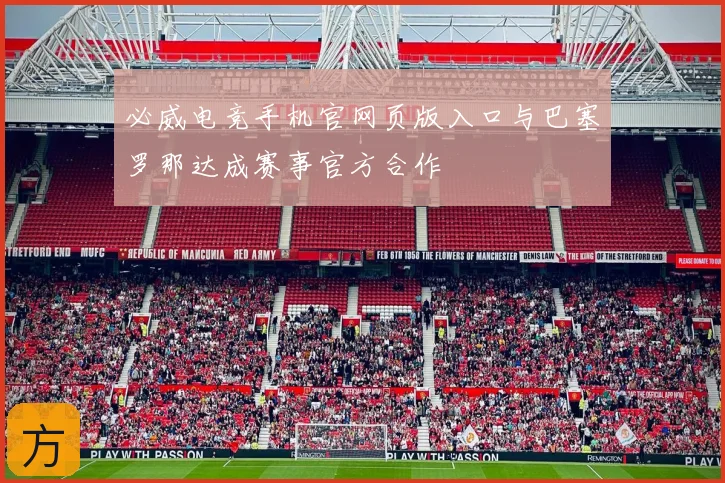 必威电竞手机官网页版入口与巴塞罗那达成赛事官方合作