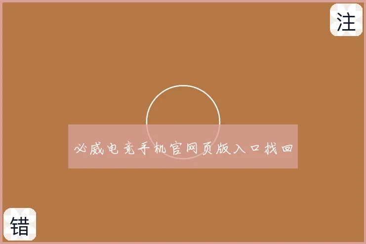必威电竞手机官网页版入口找回