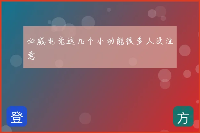 必威电竞这几个小功能很多人没注意