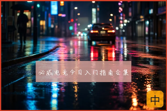 必威电竞今日入门指南合集