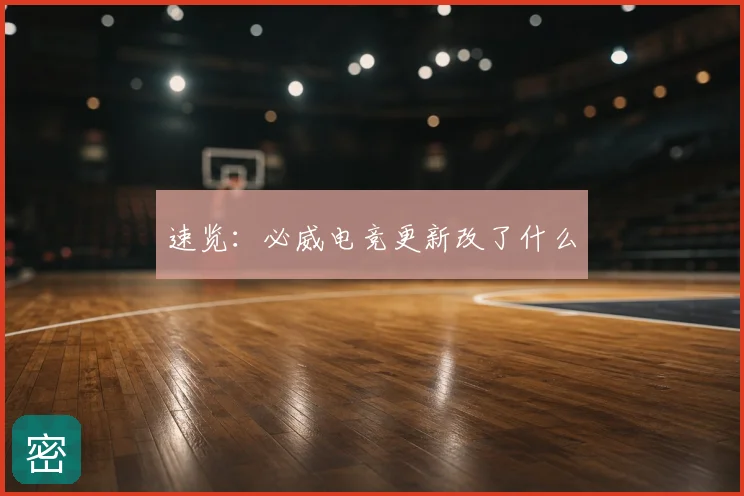 速览:必威电竞更新改了什么